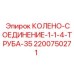 2200750271 КОЛЕНО-СОЕДИНЕНИЕ-1-1-4-ТРУБА-35 Epiroc