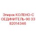 3382014346 КОЛЕНО-СОЕДИНИТЕЛЬ-90 Epiroc