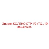 1904242604 КОЛЕНО СТР 1/2+TX Epiroc