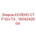 1904242604 КОЛЕНО СТР 1/2+TX Epiroc