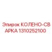 1310252100 КОЛЕНО-СВАРКА Epiroc