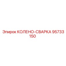 95733150 КОЛЕНО-СВАРКА Epiroc