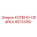 95733150 КОЛЕНО-СВАРКА Epiroc