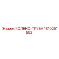 1310251552 КОЛЕНО-ТРУБА Epiroc