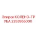 2253955000 Колено-труба Epiroc