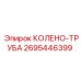 2695446399 КОЛЕНО-ТРУБА Epiroc