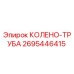 2695446415 КОЛЕНО-ТРУБА Epiroc
