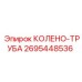 2695448536 КОЛЕНО-ТРУБА Epiroc