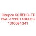 1310094341 КОЛЕНО-ТРУБА-375NPTX90DEG Epiroc