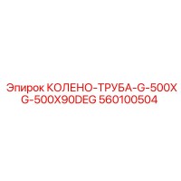 560100504 Колено-труба G-500XG-500X90DEG Epiroc