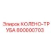 800000703 КОЛЕНО-ТРУБА Epiroc