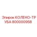 800000958 КОЛЕНО-ТРУБА Epiroc