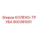 800381001 КОЛЕНО-ТРУБА Epiroc