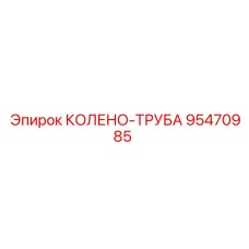 95470985 КОЛЕНО-ТРУБА Epiroc