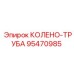 95470985 КОЛЕНО-ТРУБА Epiroc