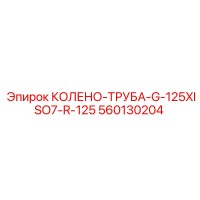 560130204 КОЛЕНО-ТРУБА-G-125XISO7-R-125 Epiroc