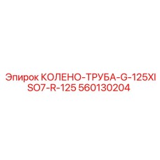 560130204 КОЛЕНО-ТРУБА-G-125XISO7-R-125 Epiroc