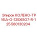 560130204 КОЛЕНО-ТРУБА-G-125XISO7-R-125 Epiroc