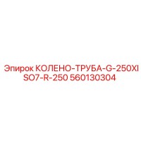 560130304 КОЛЕНО-ТРУБА-G-250XISO7-R-250 Epiroc