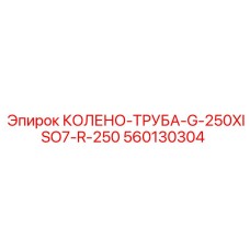 560130304 КОЛЕНО-ТРУБА-G-250XISO7-R-250 Epiroc