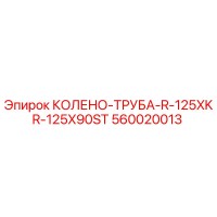 560020013 КОЛЕНО-ТРУБА-R-125XKR-125X90ST Epiroc