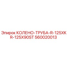 560020013 КОЛЕНО-ТРУБА-R-125XKR-125X90ST Epiroc