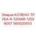 560020013 КОЛЕНО-ТРУБА-R-125XKR-125X90ST Epiroc