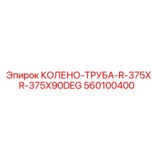 560100400 КОЛЕНО-ТРУБА-R-375XR-375X90DEG (Epiroc)
