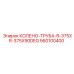 560100400 КОЛЕНО-ТРУБА-R-375XR-375X90DEG (Epiroc)
