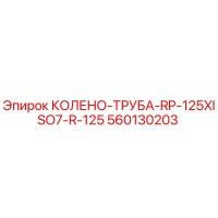 560130203 КОЛЕНО-ТРУБА-RP-125XISO7-R-125 Epiroc