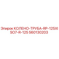 560130203 КОЛЕНО-ТРУБА-RP-125XISO7-R-125 Epiroc