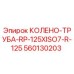 560130203 КОЛЕНО-ТРУБА-RP-125XISO7-R-125 Epiroc