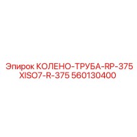 560130400 КОЛЕНО-ТРУБА-RP-375XISO7-R-375 Epiroc