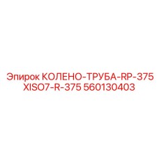 560130403 КОЛЕНО-ТРУБА-RP-375XISO7-R-375 Epiroc