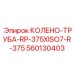 560130403 КОЛЕНО-ТРУБА-RP-375XISO7-R-375 Epiroc