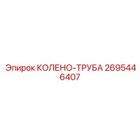 2695446407 КОЛЕНО-ТРУБА Epiroc