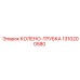 1310200580 КОЛЕНО-ТРУБКА Epiroc