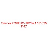 1310251147 КОЛЕНО-ТРУБКА Epiroc