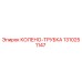 1310251147 КОЛЕНО-ТРУБКА Epiroc