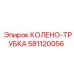 581120056 КОЛЕНО-ТРУБКА Эпирок (Epiroc)