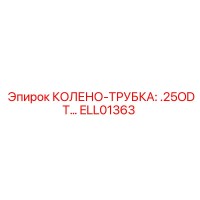 ELL01363 КОЛЕНО-ТРУБКА .25ODT Эпирок
