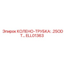 ELL01363 КОЛЕНО-ТРУБКА .25ODT Эпирок