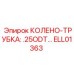 ELL01363 КОЛЕНО-ТРУБКА .25ODT Эпирок