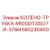 580240600 КОЛЕНО-ТРУБКА-M10ODTXISO7-R-375M Epiroc