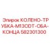 582301300 КОЛЕНО-ТРУБКА-M13ODT-ОБА-КОНЦА Epiroc