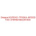 582251300 КОЛЕНО-ТРУБКА-M13ODTXG-375FEM Epiroc