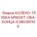 580361100 КОЛЕНО-ТРУБКА-M16ODT-ОБА-КОНЦА-S Epiroc