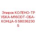 580362305 КОЛЕНО-ТРУБКА-M16ODT-ОБА-КОНЦА-S Epiroc