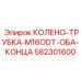 582301600 КОЛЕНО-ТРУБКА-M16ODT-ОБА-КОНЦА Epiroc