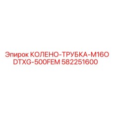 582251600 КОЛЕНО-ТРУБКА-M16ODTXG-500FEM Epiroc